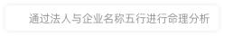 北京熙有信息技术有限公司命理分析