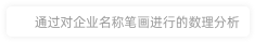 北京春泥盛世文化传播有限公司数理分析